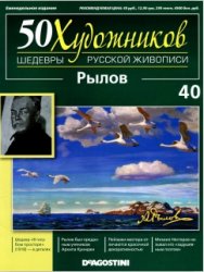 50 художников. Шедевры русской живописи. Вып. 40 (Рылов)
