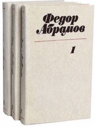 Федор Абрамов - Собрание сочинений в 3 томах