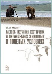 Методы изучения охотничьих и охраняемых животных в полевых условиях