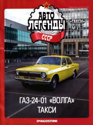 Автолегенды СССР Такси №3 2020 ГАЗ-24-01 