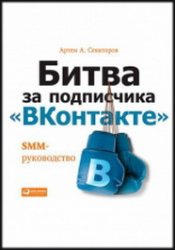 Битва за подписчика «ВКонтакте»: SMM-руководство (2019)