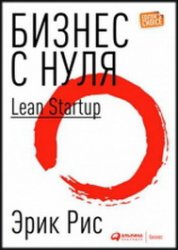   :  Lean Startup       -