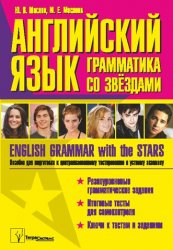  .    / English Grammar with the Stars