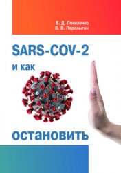SARS-CoV-2 и как остановить