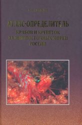 Атлас-определитель крабов и креветок дальневосточных морей России (2010)