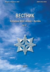Вестник Концерна ВКО «Алмаз – Антей» №2 2021