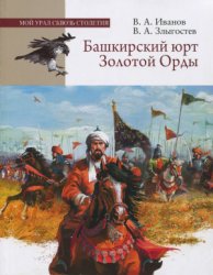 Башкирский Юрт Золотой Орды (1236-1437)