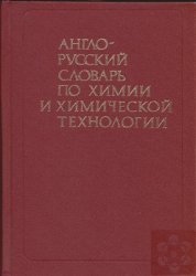 Англо-русский словарь по химии и химической технологии