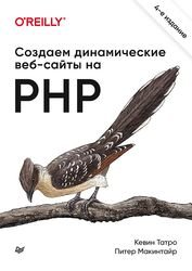 Создаем динамические веб-сайты на PHP. 4-е межд. изд.