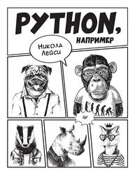 Python, 