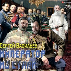 Император и Сталин (Аудиокнига)