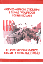 Советско-испанские отношения в период гражданской войны в Испании. Сборник материалов и документов