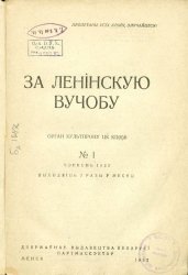 За ленінскую вучобу  1932-1933