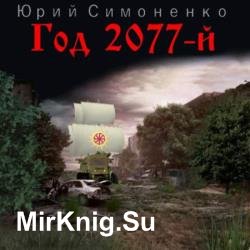  2077- () 