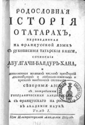 Родословная история о татарах Т.1