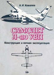 Самолёт Л-410 УВП. Конструкция и летная эксплуатация самолета