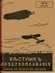 Вестник воздухоплавания 1911 № 09