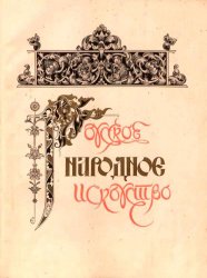 Русское народное искусство на Второй Всероссийской Кустарной выставке в Петрограде в 1913 г
