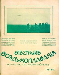 Вестник воздухоплавания 1911 № 16
