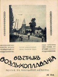 Вестник воздухоплавания 1911 № 19