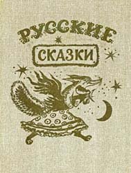 Русские сказки с иллюстрациями Ю.Васнецова