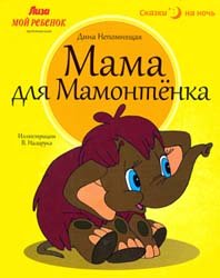 Мама для мамонтенка (2013)