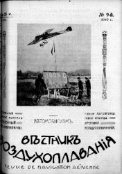 Вестник воздухоплавания 1912 № 9
