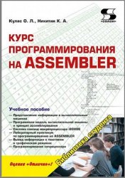 Курс программирования на Assembler (2017)