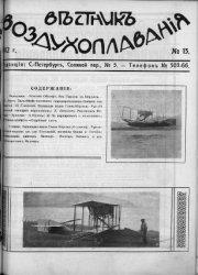 Вестник воздухоплавания 1912 № 13-15