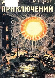 Мир приключений 1927. Книга 3
