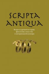 Scripta antiqua.   , ,     2015 4