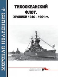 Тихоокеанский флот: Хроники 1946-1961 гг. (Морская коллекция 2017-02 (209)