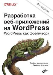 Разработка веб-приложений на WordPress. 2-е издание