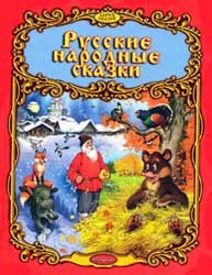 Русские народные сказки (2005)