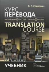   ( -  ) = Translation Course (English - Russian)