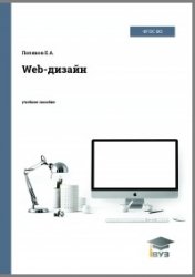 Web-дизайн. Учебное пособие