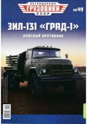 Легендарные грузовики СССР 2021 №49. ЗИЛ-131 Град-1