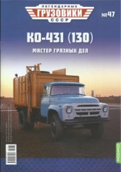 Легендарные грузовики СССР 2021 №47. КО-431(130). Мастер грязных дел