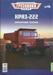 Легендарные грузовики СССР 2021 №46. КрАЗ-222. Карьерный генерал