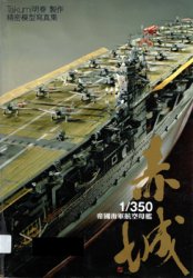 1/350 IJN Aircraft Carrier Akagi (Model Photo Album)