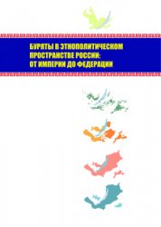 Буряты в этнополитическом пространстве России: от империи до федерации