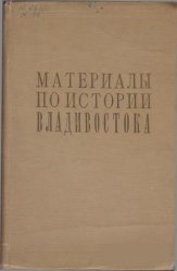 Материалы по истории Владивостока. Книга 1. 1860-1917