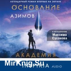 Академия (Аудиокнига) декламатор Суханов Максим