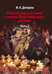 Убийство Царской Семьи и членов Дома Романовых на Урале (в 2-х частях)