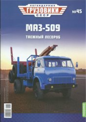 Легендарные грузовики СССР 2021 №45. МАЗ-509 Таежный лесоруб