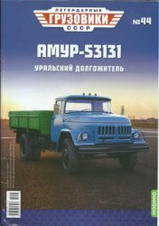Легендарные грузовики СССР 2021 №44. АМУР-53131 Уральский долгожитель
