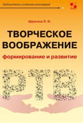 Творческое воображение: формирование и развитие