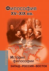 История философии: Запад-Россия-Восток (в 4-х книгах) - 2020