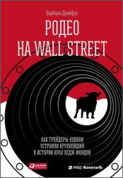 Родео на Wall Street: Как трейдеры-ковбои устроили крупнейший в истории крах хедж-фондов (2019)