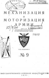 Механизация и моторизация армии 1931 N 9-12